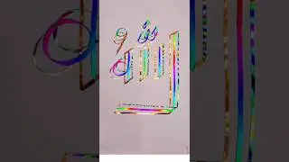 how to write Allah name with triple brush pen|#allah#aesthetic#calligraphy#modernarabiccalligraphy