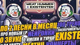Meat Hummer x EXISTENTER / Подкаст / 100 песен / По 2 трека в месяц / Фит с ??? / Тексты и нейронки