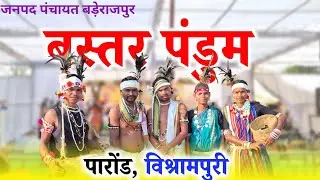 बस्तर पंडुम - विश्रामपुरी की अद्भुत संस्कृति | Bastar Pandum Baderajpur 2026 || Raju YouTuber 