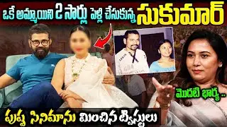 Sukumar married the same girl twice | Director Sukumar Real Life Story Telugu