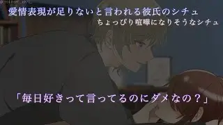 【女性向け】彼女に好きが足らないと言われて喧嘩になりかけるカップルシチュ　「好きって言ってるよ？」