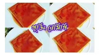 চুলায় তৈরি পারফেক্ট ক্যারামেল পুডিং টিপস সহ । Caramel egg pudding। easy pudding ।🍮📌