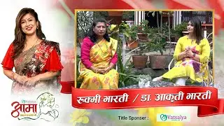 निसन्तान दम्पतीलाई डा.आकृतीको सल्लाह , छोरीको सफलतामा आमा दंग | AAMA | SEASONS 4 |