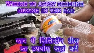 Silicon Grease// Use Of Silicon Grease In Car 🚗// सिलिकॉन ग्रीस
