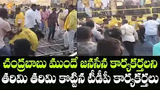 TDP Leaders vs Janasena Leaders Clash in Chandrababu Public Meeting | Indiontvnews