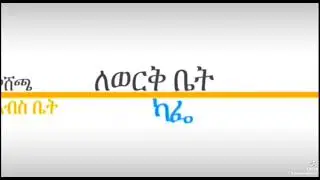 TEMER REAL ESTATE #Addis Ababa #Ethiopia more information Call me 📞 09-46-14-24-08