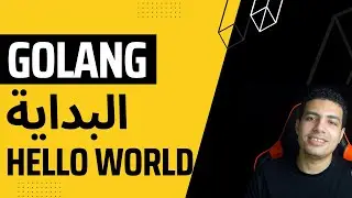 [#01 كتابة اول سطر كود في Golang] - [ تعلم لغة Golang بالعربي]