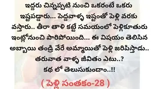 (పెళ్లి సంతకం-28)|telugustories|teluguaudiostories|@chinnukathalu12 