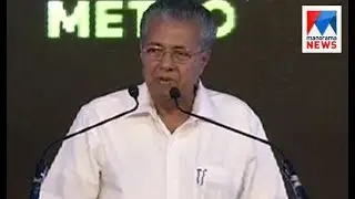 CM - Kochi Metro - inauguration | Manorama News