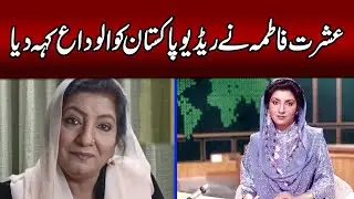 Ashrat Fatima Ne Radio Pakistan Ko Alvida Keh Diya.