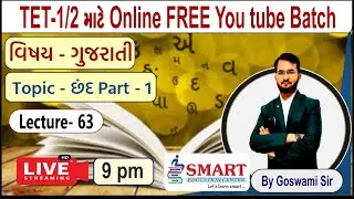 Lec.-63 II ગુજરાતી II TET-1/2 FREE Online Batch II SMART EDUCATION CENTER II Goswami Sir #tet #tat
