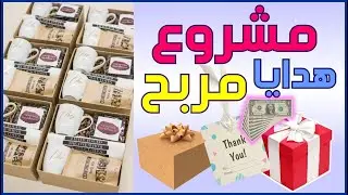 مشروع هدايا مربح Small business