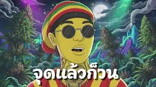 YOUNGOHM - จุดแล้วก็วน [ Reggae Hip-hop Remix 2026 ] V.2