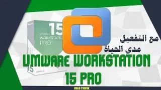تحميل برنامج  vmware workstation 15 pro لتشغيل الانظمة الوهمية اخر اصدار كامل مع سريالات التفعيل