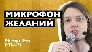 Микрофон желаний Phenyx Pro PTU-71