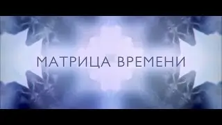 Матрица времени