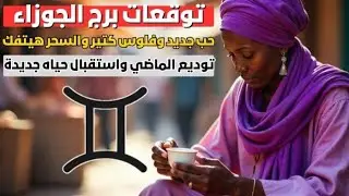 توقعات برج الجوزاء ♊ الحظ حليفك انفراجة مالية رهيبة 💵 حب جديد وصديق سند في حياتك 💪🏻 والسحر هيتفك 🧿