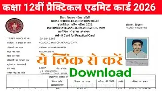 Bihar Board 12th Practical Admit Card 2026| जारी हुआ, 12th Practical Admit Card 2026 Download Link