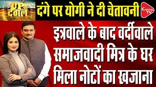 IT Raid: Unaccounted Cash Worth 100 Crores Found At Premises Of Ex-IPS Officer | Dr. Manish Kumar