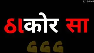 Rajwadi Thakor Status Gujarati Song 2020 💪💪💪