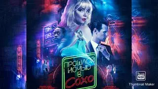Прошлой ночью в Сохо Last Night in Soho 2021 Фильм 😂 #shorts