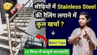 सीढ़ियों में Stainless Steel की Railing लगाने में कितना खर्चा आयेंगा ? Stainless Steel Railing Cost 💰