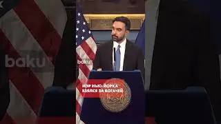 Мэр Нью-Йорка Мамдани ужесточает налогообложение для богатых