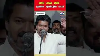 TVKVijay | tvkmeeting | thanthitv
