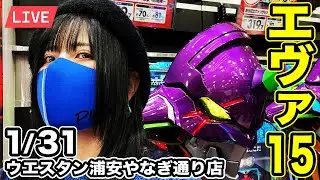 【エヴァ15実戦ライブ】今私はコンプリートを超える（願望）生配信2026年1月31日(土)10:45〜【ウエスタン浦安やなぎ通り店】