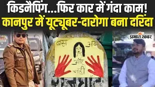 Kanpur Gangrape: कानपुर में दारोगा Amit Maurya और Youtuber की हैवानियत| Breaking News| UP News