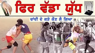 ਜੱਫੇ ਕੁੜੀਆਂ ਦੇ ||ਚਾਂਦੀ ਦੇ ਕੜੇ ਕੌਣ ਲੈ ਗਿਆ || Punjab Girls Best Kabaddi Stops #malwatv #indiangame