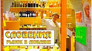 Словения. Рынок в Любляне