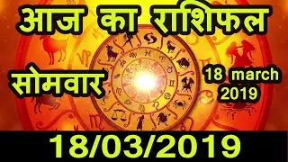 Aaj Ka Rashifal 18 march 2019