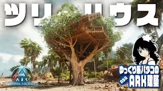 【ASA BUILD】「ツリーハウス拠点 / Tree House Base speed build」 ゆっくり系パタコのARK/ASA建築