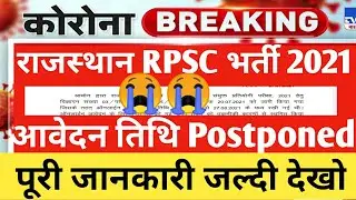RPSC RAS/RTS Online Form Date Postponed 2021| #RPSC New Update Today 2021| राजस्थान Govt Jobs 2021
