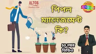 PEOPLE MANAGEMENT SKILL|| TEAM MANAGEMENT|| NETWORK MARKETING|| MADAN MOHAN SIKDAR #altos
