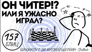 Он ЧИТЕР или я УЖАСНО ИГРАЛ?! Шахматы обучение в игре