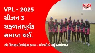 Morbi : VPL - 2025 સીઝન 3 સફળતાપૂર્વક સમાપ્ત થઈ