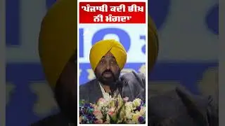 'ਪੰਜਾਬੀ ਕਦੀ ਭੀਖ਼ ਨੀ ਮੰਗਦਾ' ' | Cm Bhagwant Mann | Punjab News |Mukh Mantri Sehat Yojna | Abp Sanjha