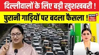 Delhi Old Vehicle Rule : दिल्लीवालों के लिए बड़ी खुशखबरी ! |Rekha Gupta | Petrol Diesel Car Ban|N18V