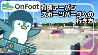 livedoor URBAN SPORTS PARK（有明アーバンスポーツパーク）への行き方｜有明テニスの森駅から徒歩3分