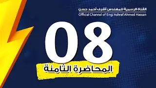 التكامل بالتعويض المثلثي والزائدي _ المحاضره الثامنه  _ integration _ lec 8
