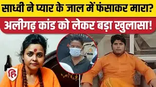 Aligarh Abhishek Gupta Murder Case: Hindu Mahasabha की Pooja Shakun Pandey पर हत्या कराने का आरोप