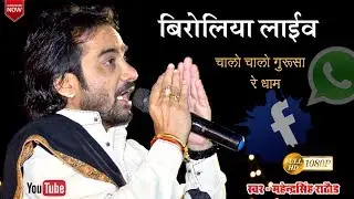 Chalo Chalo Gurusa Re Dham II Mahendra Singh Rathore II Biroliya LIVE 2018 II Ummedgiriji Maharaj