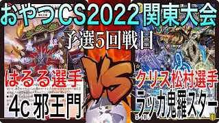 【実況付】おやつCS2022関東大会　予選5回戦目　はるる選手　VS　クリス松村選手　【オリジナル】