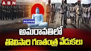 అమరావతిలో తొలిసారి గణతంత్ర వేడుకలు | Republic Day Celebrations in Amravati | ABN Telugu