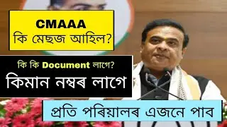 CMAAA মেচেজ আহিল/ SELECTION পাবলৈ কি কি Document লাগে/ CMAAA SELECTION কেনেকৈ কৰিব? কিমান নম্বৰ লাগে