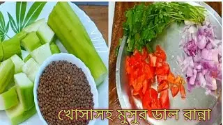 খোসাসহ গোটা মুসুর ডালের বা কালো মুসুর ডালের রেসিপি| Kalo Masoor Dal  Recipe| Whole Red Grams Recipe