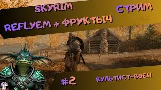[стрим#2] Skyrim (Reflyem+Фруктыч) - МилиКультист - Разбойники и квестики