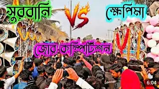 ক্ষেপিমা সাউন্ড v/s সুরবানি মাইক জোর কম্পিটিশন khapima sound vs surbani mike competition 